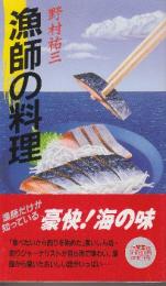 漁師の料理