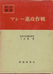 マレー進攻作戦　(戦史叢書)