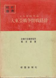 大本営陸軍部大東亜戦争開戦経緯　3　(戦史叢書69)