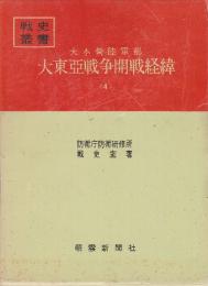 大本営陸軍部大東亜戦争開戦経緯　4　(戦史叢書70)
