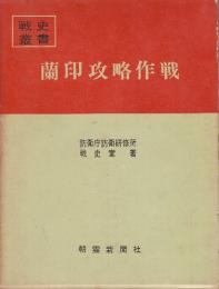 蘭印攻略作戦　(戦史叢書)