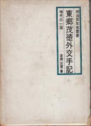 東郷茂徳外交手記　(明治百年史叢書)