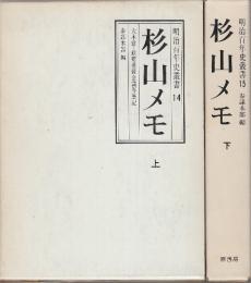 杉山メモ　大本営・政府連絡会議等筆記　上下2冊　(明治百年史叢書)