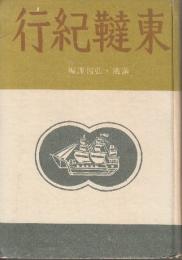 東韃紀行
