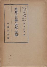 戦時下支那の貿易・金融