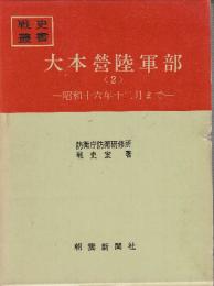 大本営陸軍部　2　昭和16年12月まで　(戦史叢書20)