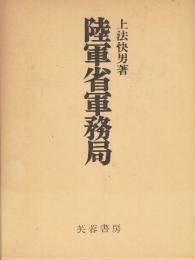 陸軍省軍務局　 (昭和軍事史叢書)