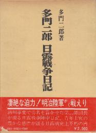多門二郎　日露戦争日記