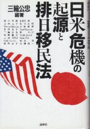 日米危機の起源と排日移民法