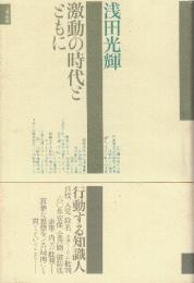 激動の時代とともに