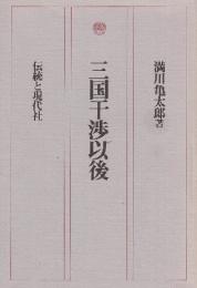 三国干渉以後　復刻版