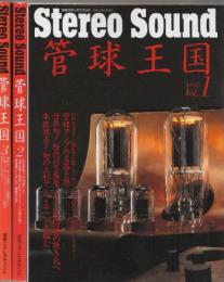 stereo sound 管球王国 ステレオサウンド No.1～No.99　まで94冊一括(14・20・51・71・93号の5冊欠です) （別冊ステレオサウンド）