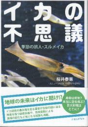イカの不思議 季節の旅人・スルメイカ