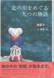 北の川をめぐる九つの物語