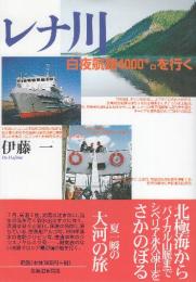 レナ川 白夜航路4000キロを行く