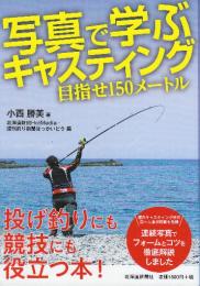 写真で学ぶキャスティング　目指せ150メートル