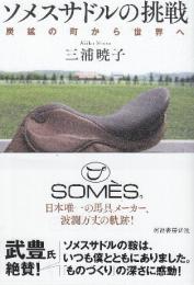 ソメスサドルの挑戦 炭鉱の町から世界へ