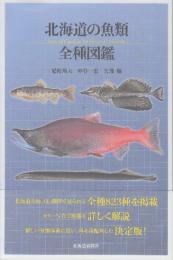 北海道の魚類　全種図鑑