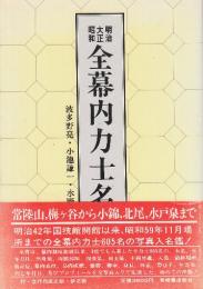 明治大正昭和全幕内力士名鑑
