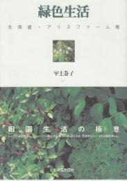 緑色生活 北海道・アリスファーム発