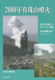 2000年有珠山噴火