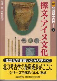 新北海道の古代 (3)　擦文・アイヌ文化