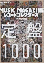 MUSIC MAGAZINE & レコード・コレクターズ present 定盤1000　(ミュージック・マガジン増刊)