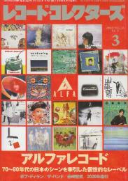 レコード・コレクターズ 2021年3月号(通巻558号) 特集・アルファレコード/ボブ・ディラン/ザ・バンド