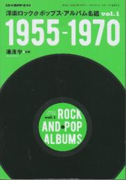 洋楽ロック&ポップス・アルバム名鑑　1955-1970　(レコード・コレクターズ増刊号（通巻476号）)
