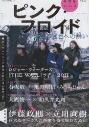 ピンク・フロイド 深遠なる迷宮への誘い  (文藝別冊)