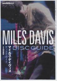マイルス・ディヴィス・ディスク・ガイド　(レコード・コレクターズ増刊号（通巻406号）)