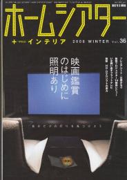 ホームシアター　2006年36号　(月刊Hivi別冊)　鑑賞照明のススメ/フルHDプロジェクター集結/眞鍋かをりの大画面体験