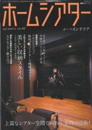 ホームシアター　2007年40号　(月刊Hivi別冊)　美しい収納スタイル/感動の映像!フルHD最新プロジェクター