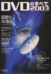 DVDのすべて (2003)  (ONTOMO MOOK)