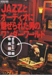 JAZZとオーディオに魅せられた男のワンダーワールド~まるごと一冊・寺島靖国  (ONTOMO MOOK)