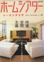 ホームシアター　2007年37号　(月刊Hivi別冊)　快適空間主義/アナタに合ったAV製品/BDディスク&HD DVの魅力