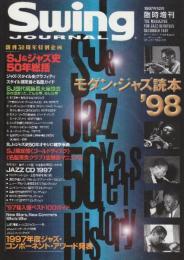 モダン・ジャズ読本　1998年　SJ&ジャズ史50年総括　（スイングジャーナル臨時増刊）