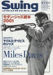 モダン・ジャズ読本　2001年　マイルス・デイビスのジャズ　（スイングジャーナル臨時増刊）
