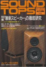 SOUND TOPS サウンドトップス 季刊第48号 1996年　特集・「最新スピーカー」の徹底研究/AVアンプの大研究