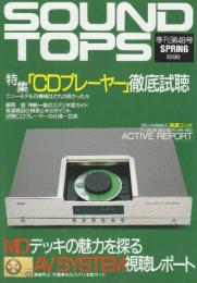 SOUND TOPS サウンドトップス 季刊第46号 1996年　特集・「CDプレーヤー」徹底試聴/MDデッキの魅力を探る