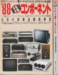 '88NEWコンポーネント・ '89NEWコンポーネント　注目の新製品徹底解剖　2冊　(別冊ステレオサウンド)