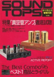 SOUND TOPS サウンドトップス 季刊第45号 1996年　特集・「真空管アンプ」徹底試聴/ザ・ベスト・コンポ