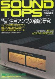 SOUND TOPS サウンドトップス 季刊第47号 1996年　特集・「注目アンプ」徹底研究/液晶プロジェクター大研究