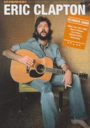 ERIC CLAPTON エリック・クラプトン・アルティミット・ガイド　　(レコード・コレクターズ増刊号（通巻267号）)