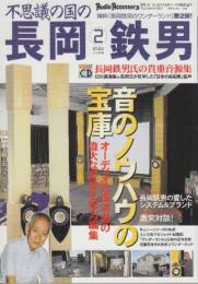 不思議の国の長岡鉄男 (2) 　(季刊・オーディオアクセサリー 増刊)