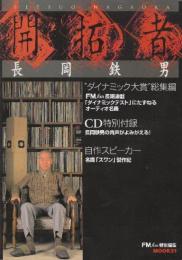 開拓者 長岡鉄男　 ([MOOK21]シリーズ)