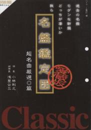 名盤鑑定団　超名曲厳選・篇  (ONTOMO MOOK)