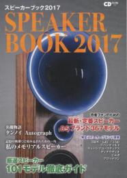 スピーカーブック　2017　音楽ファンのための最新・定番スピーカー85ブランド367モデル