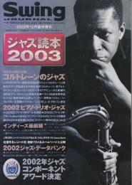 ジャズ読本　2003年+2005年から2009年　6冊一括　（スイングジャーナル臨時増刊）