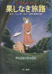 果しなき旅路　ピープル・シリーズ